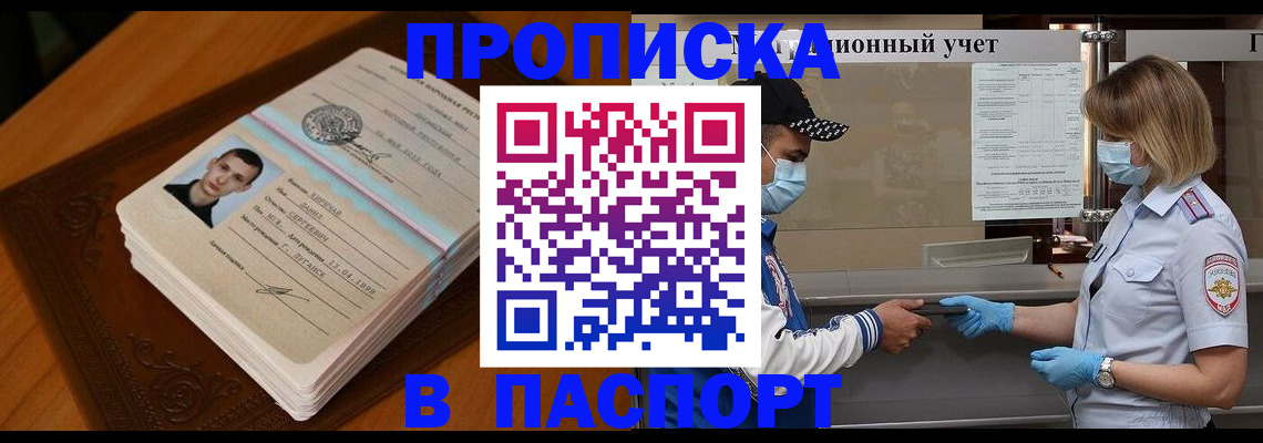 купить прописку в Можайске